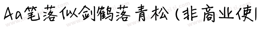 Aa笔落似剑鹤落青松 (非商业使| :字体转换